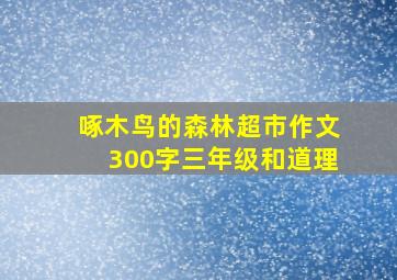 啄木鸟的森林超市作文300字三年级和道理