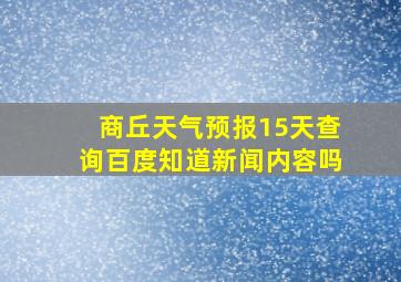 商丘天气预报15天查询百度知道新闻内容吗