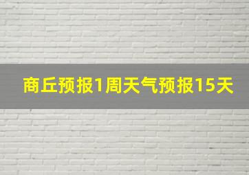 商丘预报1周天气预报15天