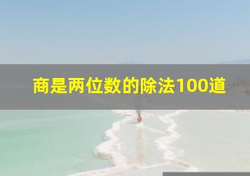 商是两位数的除法100道