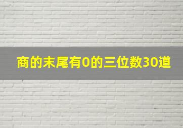 商的末尾有0的三位数30道