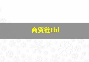 商贸链tbl