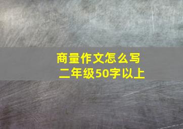 商量作文怎么写二年级50字以上