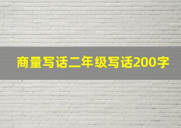 商量写话二年级写话200字