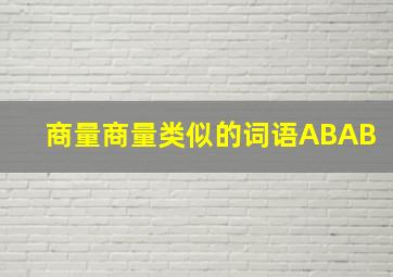 商量商量类似的词语ABAB