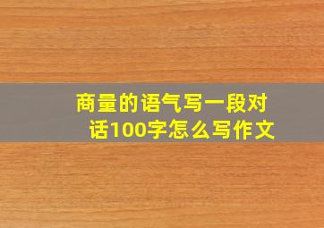 商量的语气写一段对话100字怎么写作文