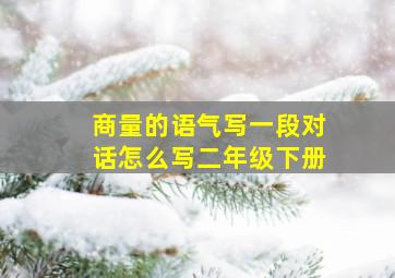 商量的语气写一段对话怎么写二年级下册