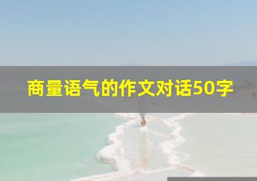 商量语气的作文对话50字