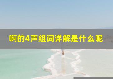 啊的4声组词详解是什么呢