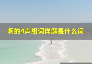 啊的4声组词详解是什么词