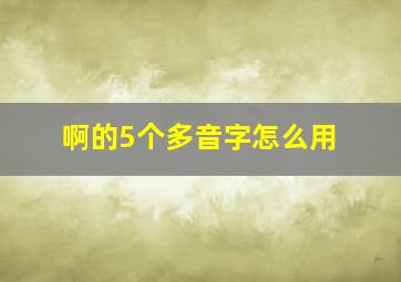 啊的5个多音字怎么用