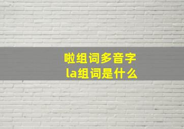 啦组词多音字la组词是什么