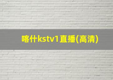 喀什kstv1直播(高清)