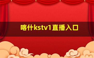 喀什kstv1直播入口