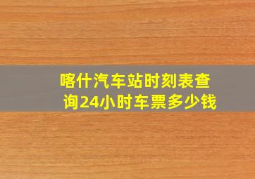 喀什汽车站时刻表查询24小时车票多少钱