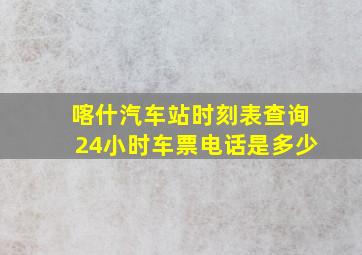 喀什汽车站时刻表查询24小时车票电话是多少