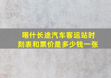 喀什长途汽车客运站时刻表和票价是多少钱一张