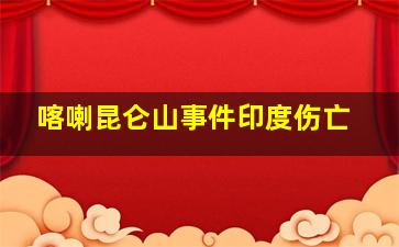 喀喇昆仑山事件印度伤亡