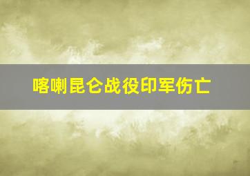 喀喇昆仑战役印军伤亡