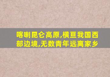 喀喇昆仑高原,横亘我国西部边境,无数青年远离家乡