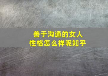 善于沟通的女人性格怎么样呢知乎