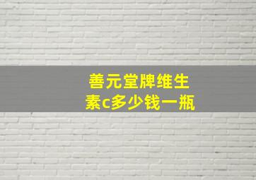 善元堂牌维生素c多少钱一瓶