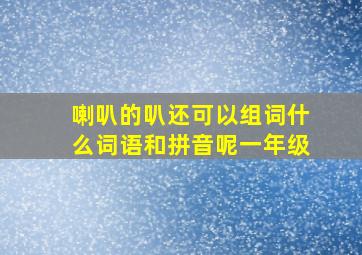 喇叭的叭还可以组词什么词语和拼音呢一年级