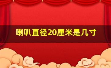 喇叭直径20厘米是几寸