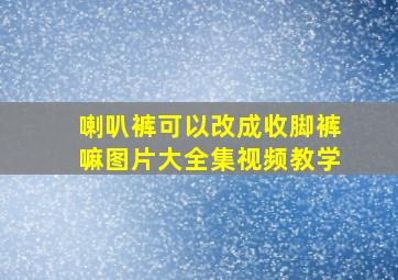 喇叭裤可以改成收脚裤嘛图片大全集视频教学