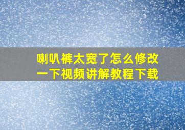 喇叭裤太宽了怎么修改一下视频讲解教程下载