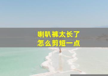 喇叭裤太长了怎么剪短一点