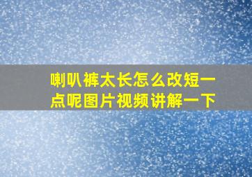 喇叭裤太长怎么改短一点呢图片视频讲解一下