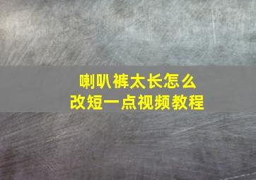 喇叭裤太长怎么改短一点视频教程