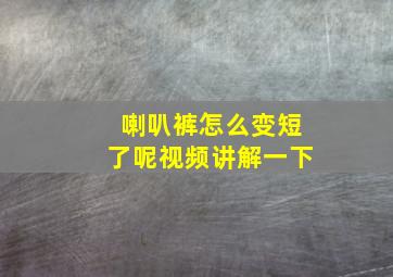 喇叭裤怎么变短了呢视频讲解一下