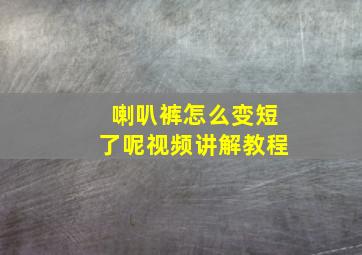 喇叭裤怎么变短了呢视频讲解教程