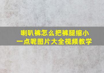 喇叭裤怎么把裤腿缩小一点呢图片大全视频教学