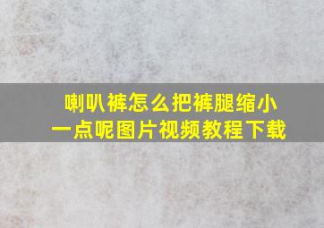 喇叭裤怎么把裤腿缩小一点呢图片视频教程下载