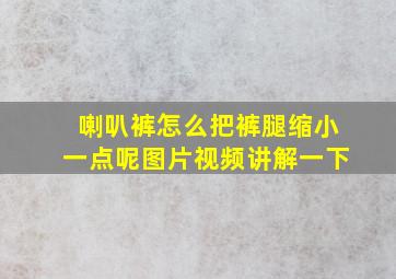 喇叭裤怎么把裤腿缩小一点呢图片视频讲解一下