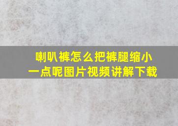 喇叭裤怎么把裤腿缩小一点呢图片视频讲解下载