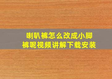 喇叭裤怎么改成小脚裤呢视频讲解下载安装