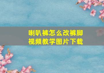 喇叭裤怎么改裤脚视频教学图片下载