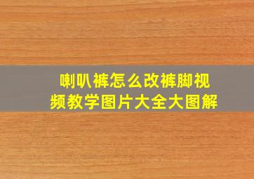 喇叭裤怎么改裤脚视频教学图片大全大图解