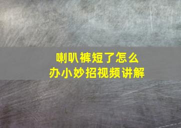 喇叭裤短了怎么办小妙招视频讲解