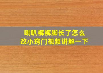 喇叭裤裤脚长了怎么改小窍门视频讲解一下