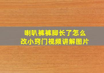 喇叭裤裤脚长了怎么改小窍门视频讲解图片