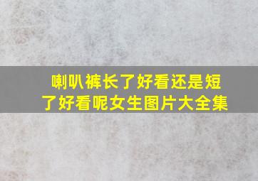 喇叭裤长了好看还是短了好看呢女生图片大全集