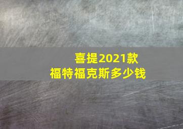 喜提2021款福特福克斯多少钱