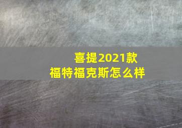 喜提2021款福特福克斯怎么样