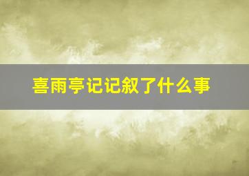 喜雨亭记记叙了什么事