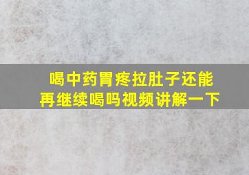 喝中药胃疼拉肚子还能再继续喝吗视频讲解一下